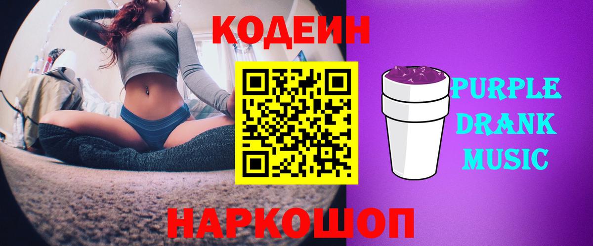 Каменск-Шахтинский  Кодеиновый сироп Lean Purple Drank  Вход с VPN  Кодеиновый сироп Lean напиток Lean (лин) 