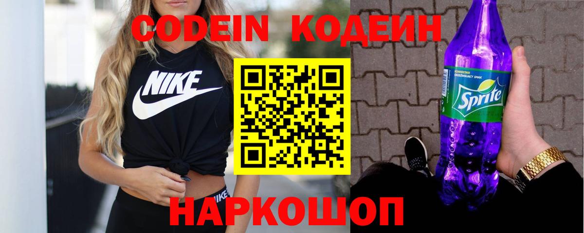 Кодеин Purple Drank Каменск-Шахтинский